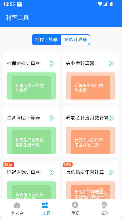 养老金计算器app