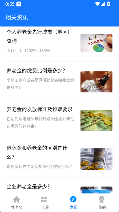 养老金计算器app