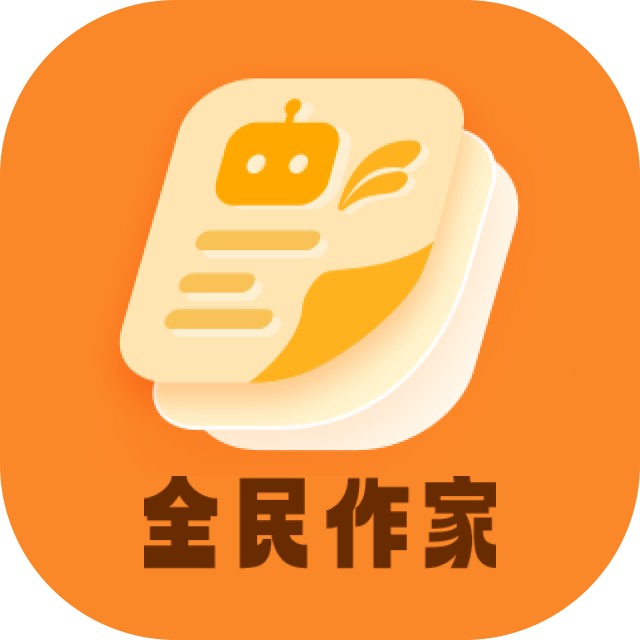 全民作家app