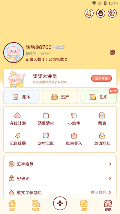 暖暖记账app截图3