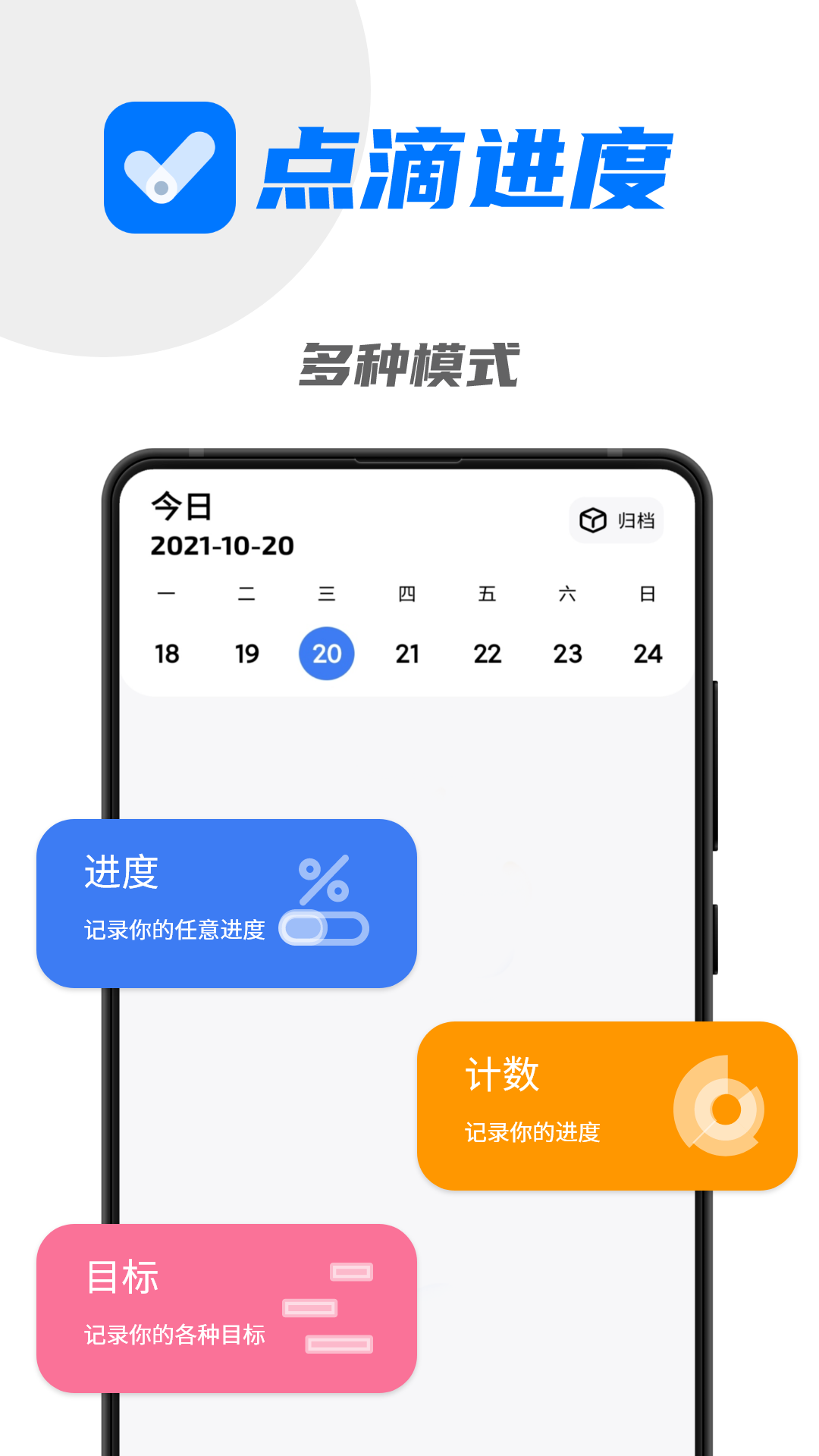 点滴进度手机app