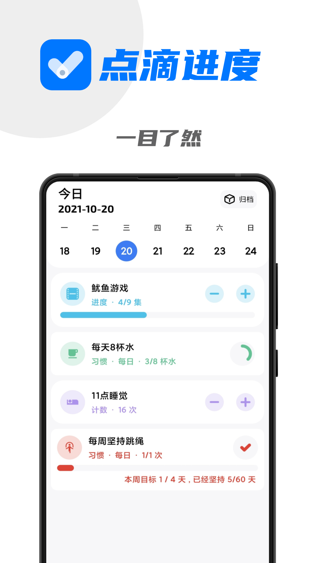 点滴进度手机app