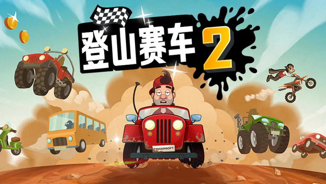 登山赛车2手游