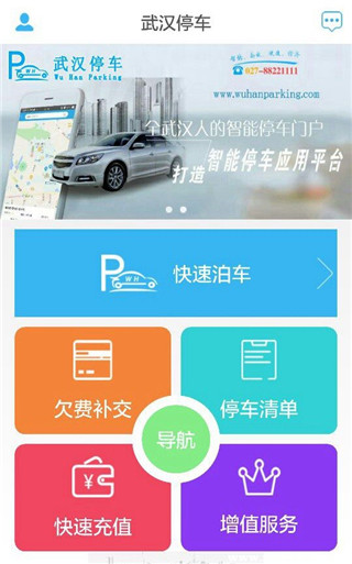武汉停车app