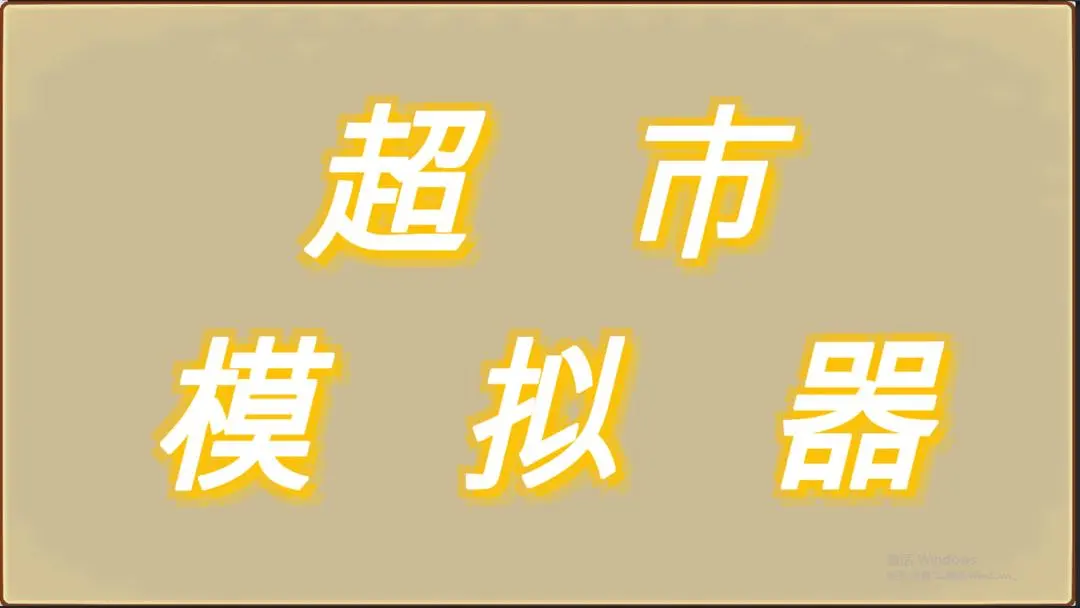 超市模拟器游戏