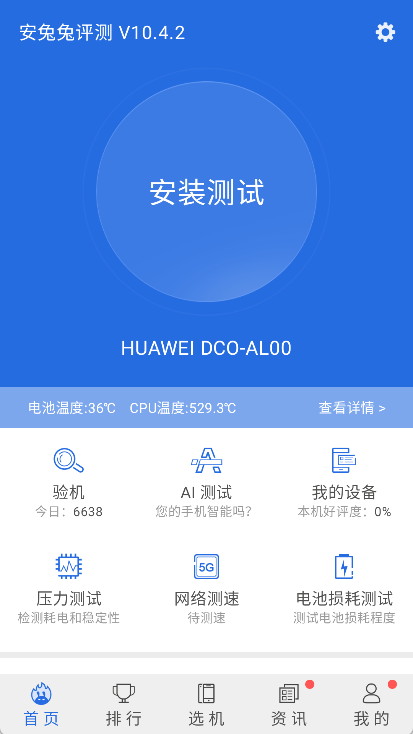 安兔兔评测app