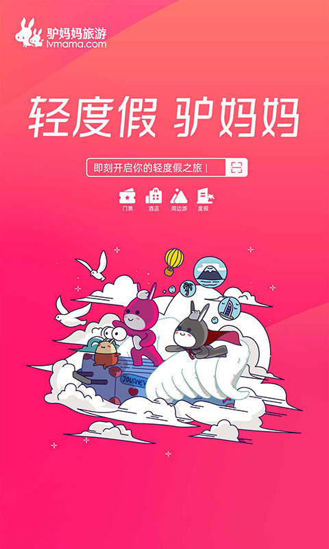 驴妈妈旅游app截图1