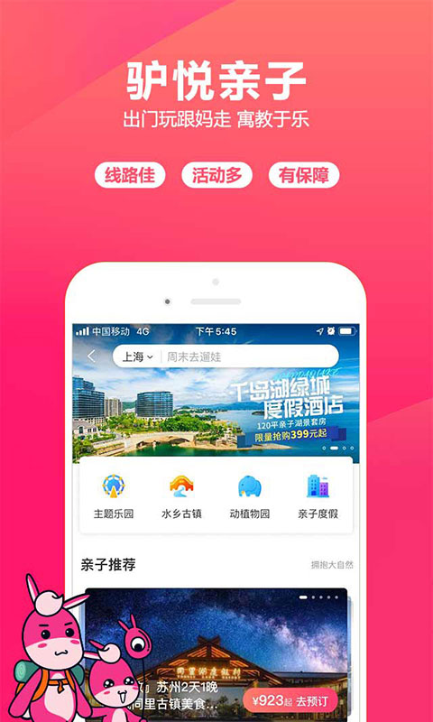 驴妈妈旅游app截图5