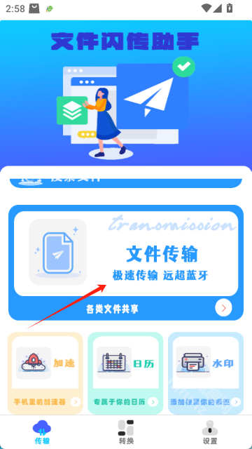 文件闪传助手手机版