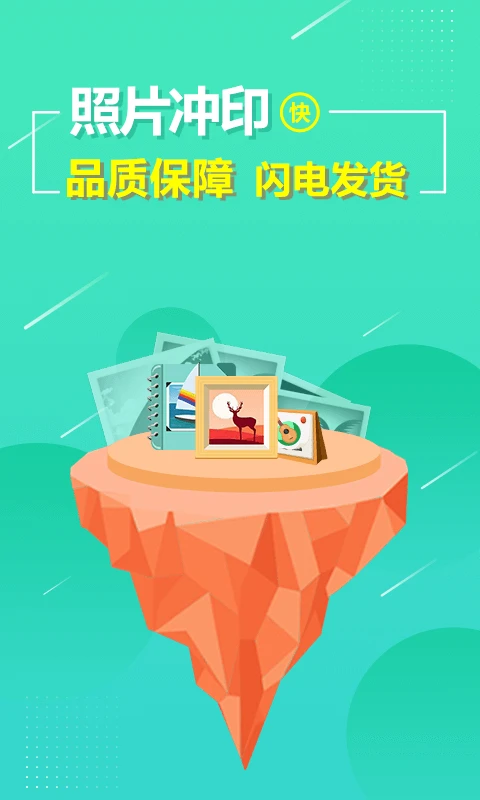 照片快冲印APP截图1