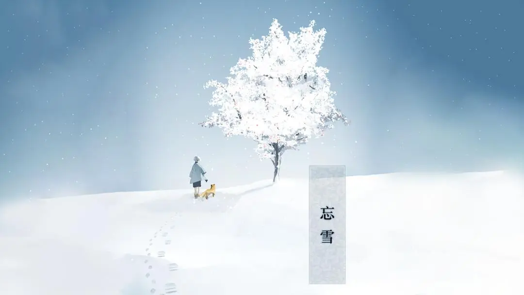 忘雪游戏