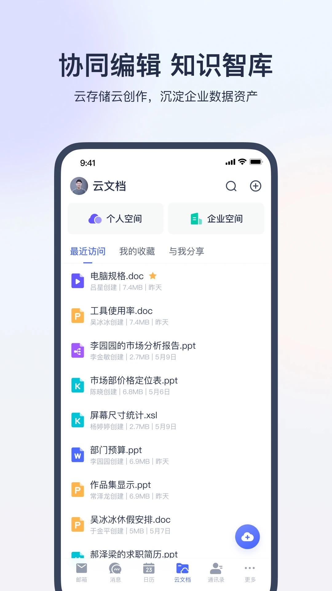 网易灵犀办公软件