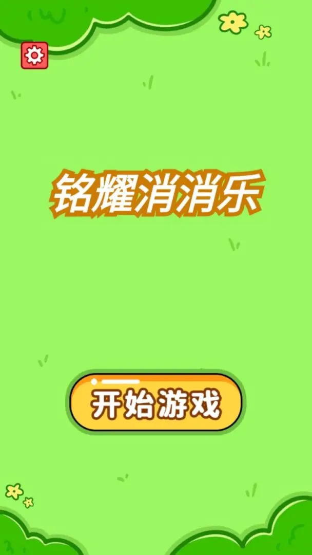 铭耀消消乐手游