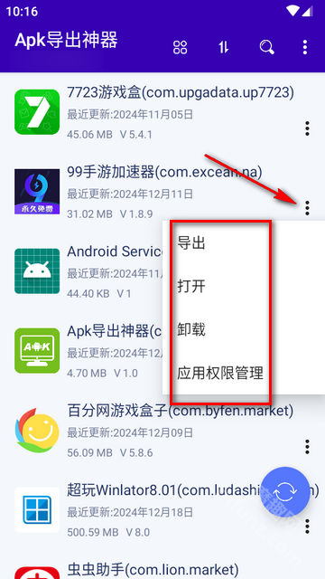 APK导出神器手机版