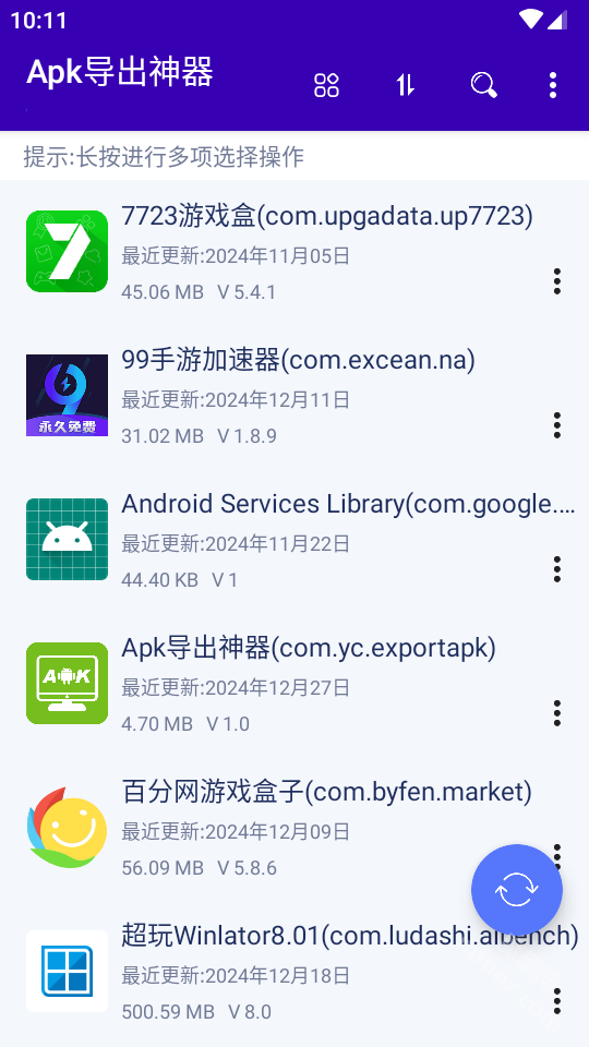 APK导出神器手机版