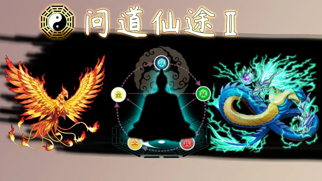 问道仙途2手游