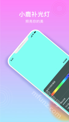 小鹿补光灯app