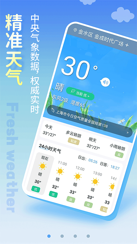 清新天气预报app截图1