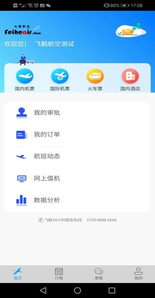 飞鹤商旅app截图3