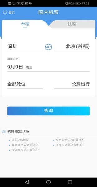 飞鹤商旅app截图4