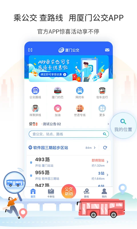 厦门公交app截图4