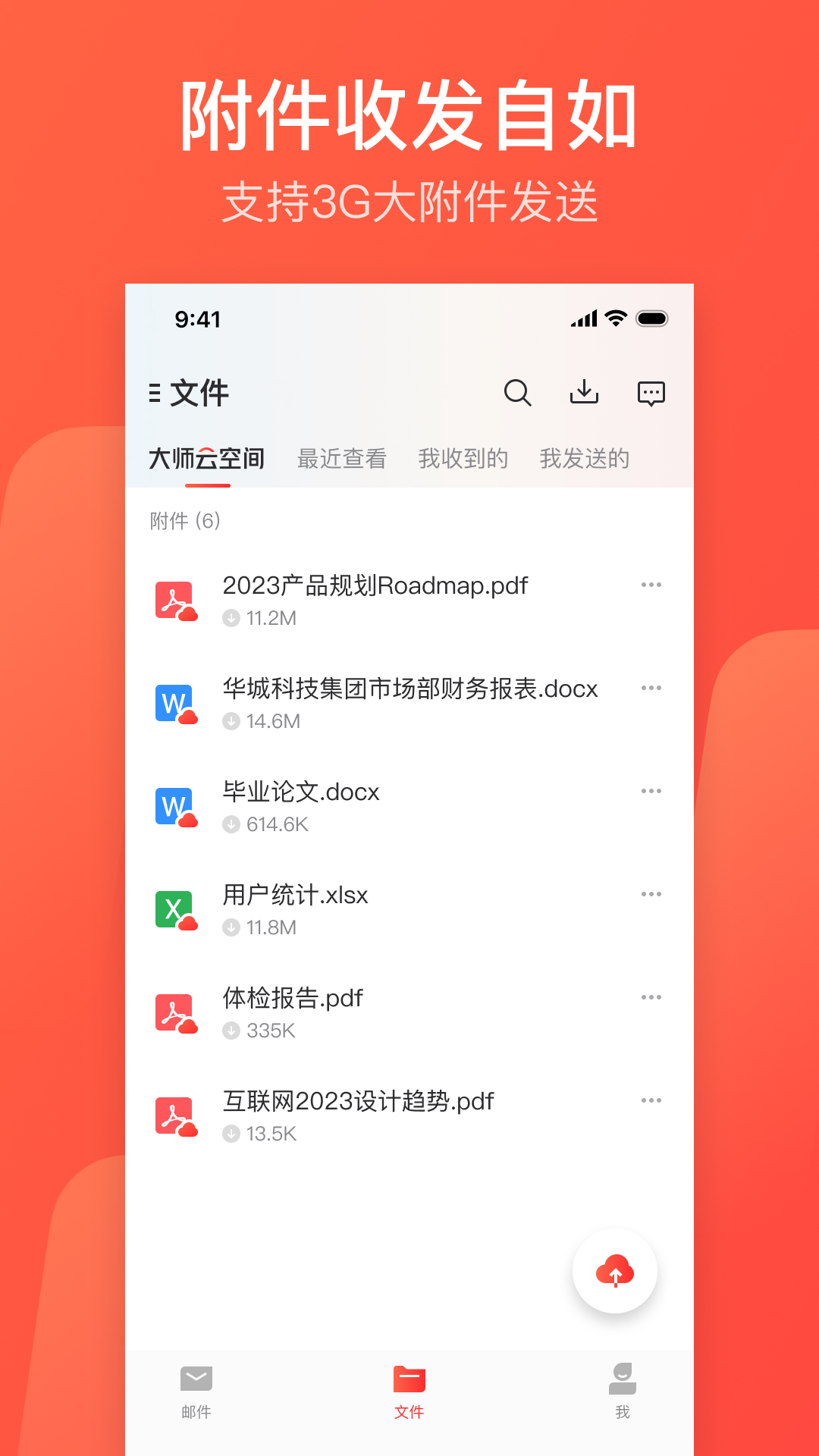 网易邮箱大师app截图4