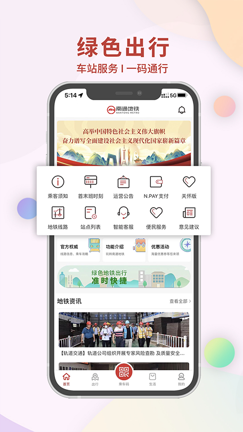 南通地铁app截图2