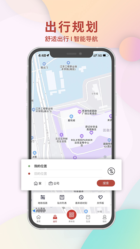 南通地铁app截图3