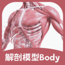 解剖模型Body软件