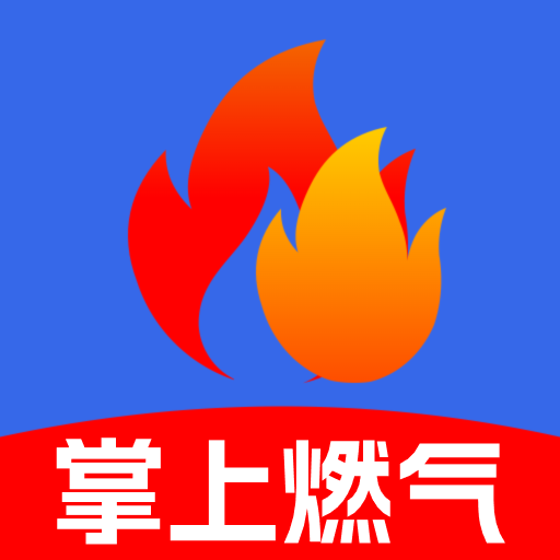 掌上燃气app