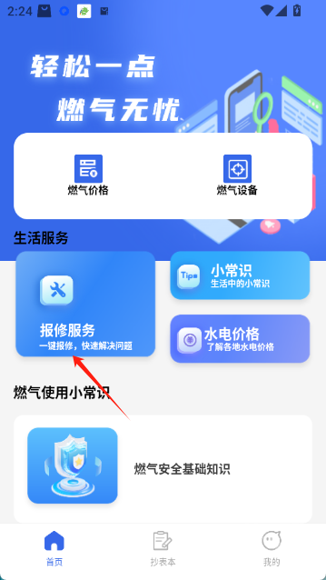 掌上燃气app