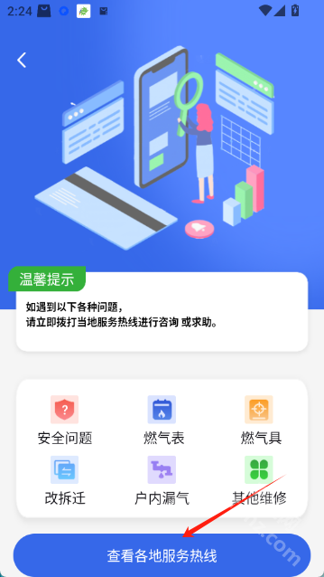 掌上燃气app