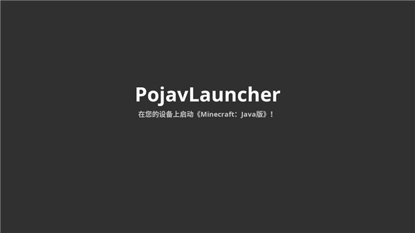 PojavLauncher安卓版截图1