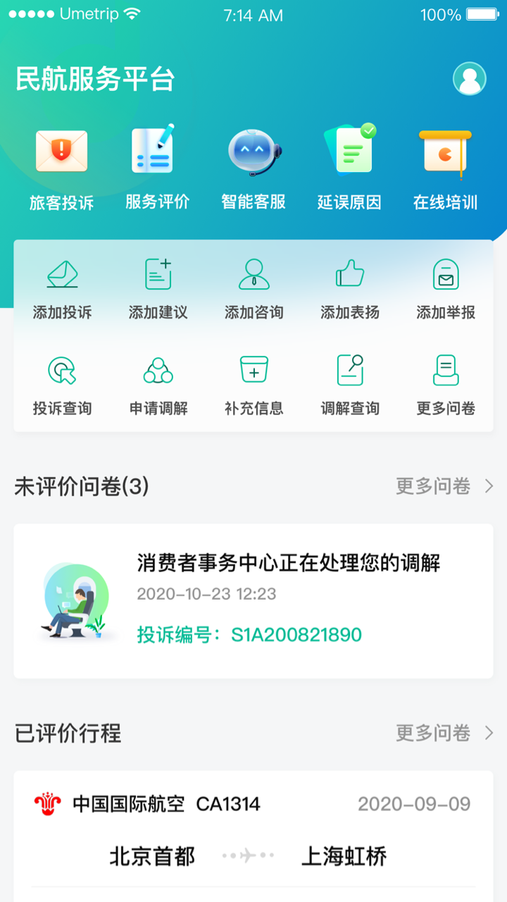 民航12326APP