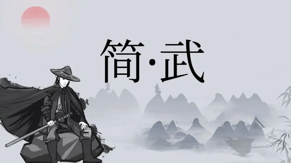 简武手游