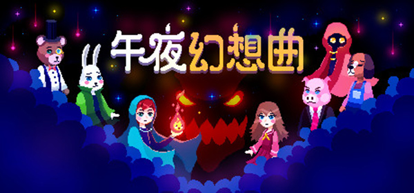 午夜幻想曲手游