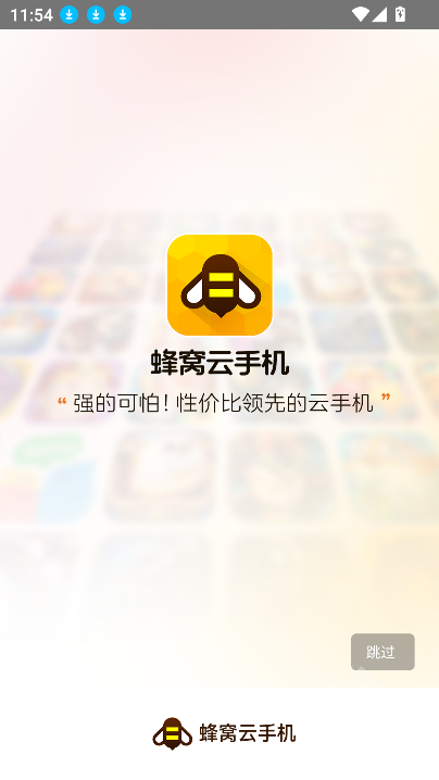 蜂窝云手机app