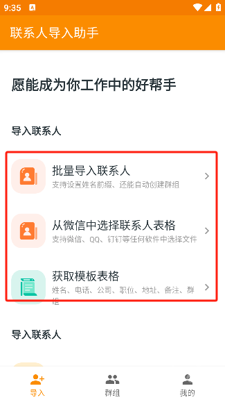 联系人导入助手app