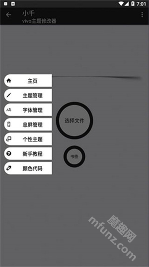 小千vivo主题修改器