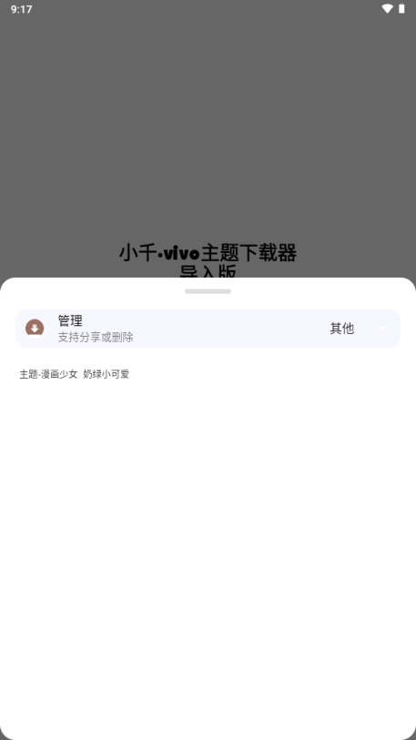 小千vivo主题下载器导入版