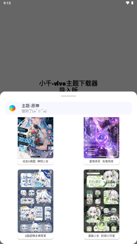 小千vivo主题下载器导入版