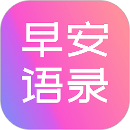 早安语录大全App