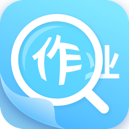 作业答案助手app