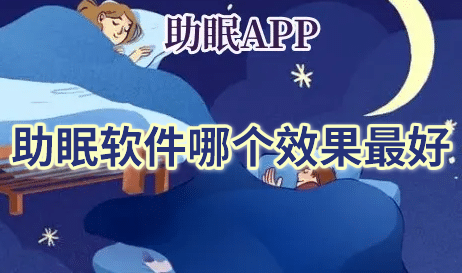 助眠软件app