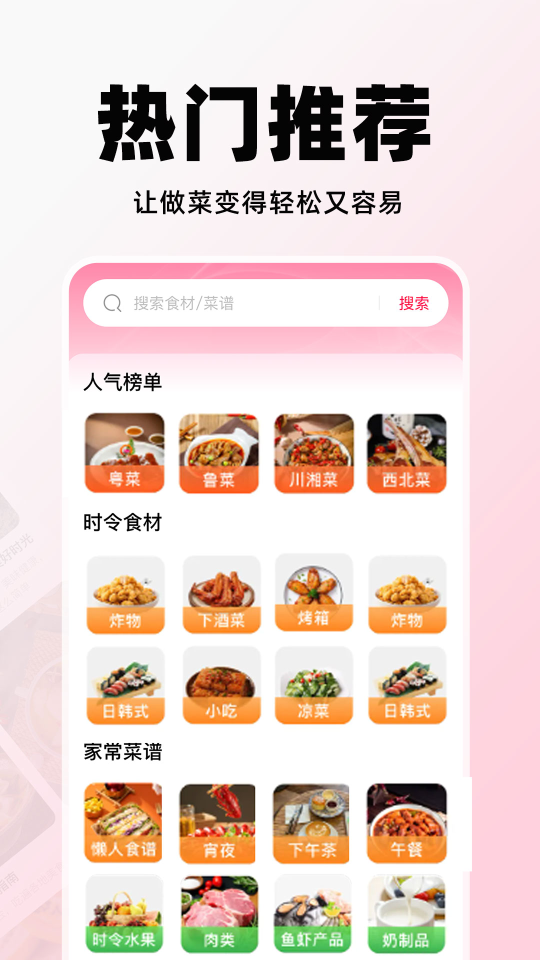 天天菜谱大全app截图1