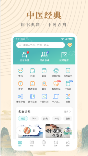 知源中医app