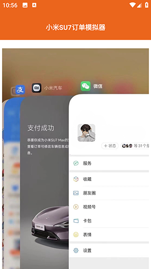 小米su7订单模拟器app