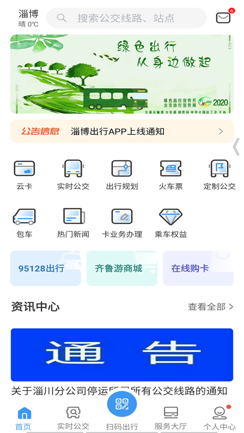 淄博出行app截图1