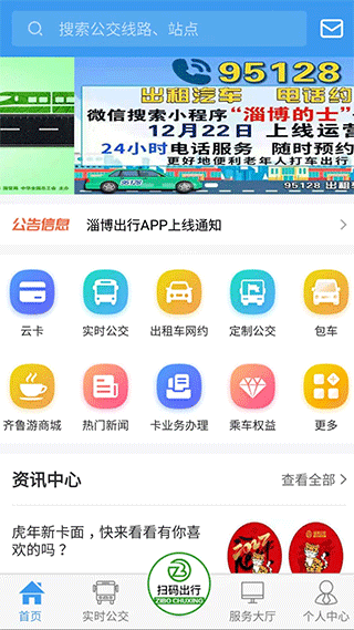 淄博出行app