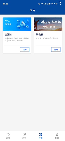 智慧职教+软件截图2